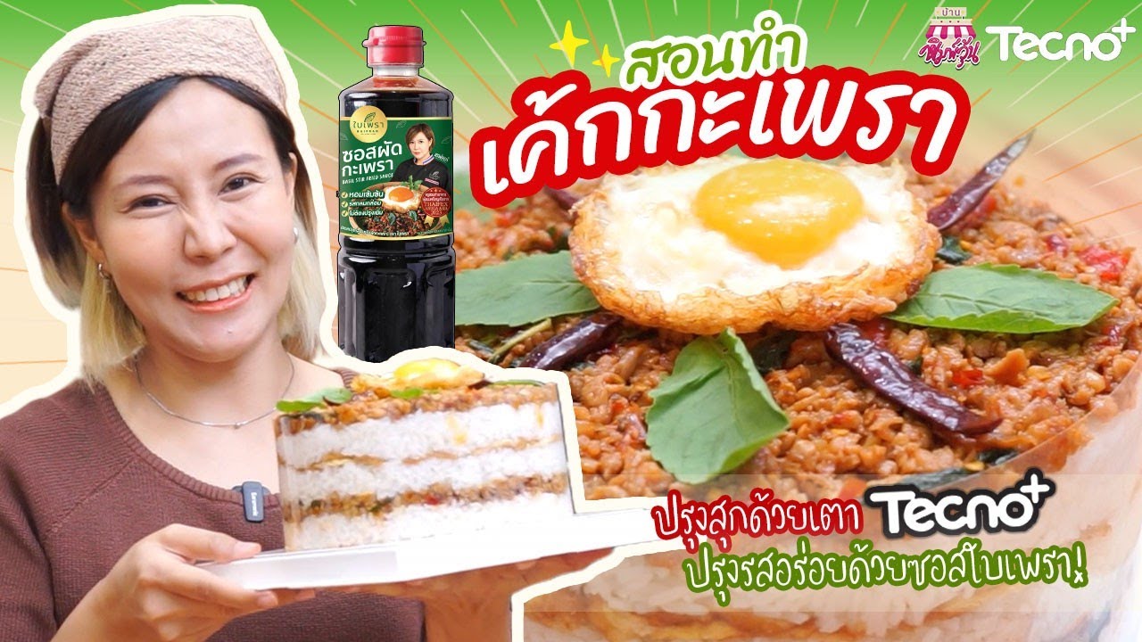 เค้กผัดกะเพรา
