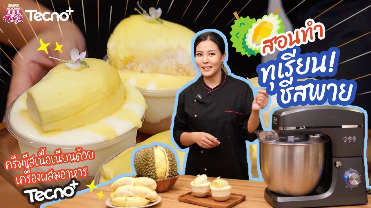 ทุเรียนชีสพาย