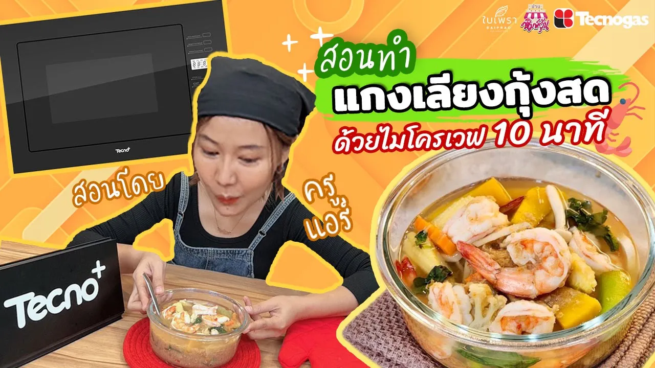 แกงเลียงกุ้งสด