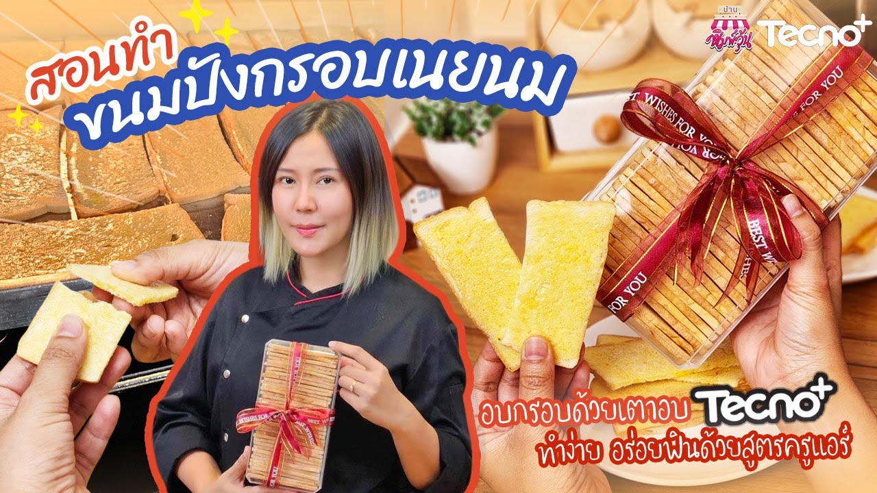 ขนมปังกรอบเนยนม
