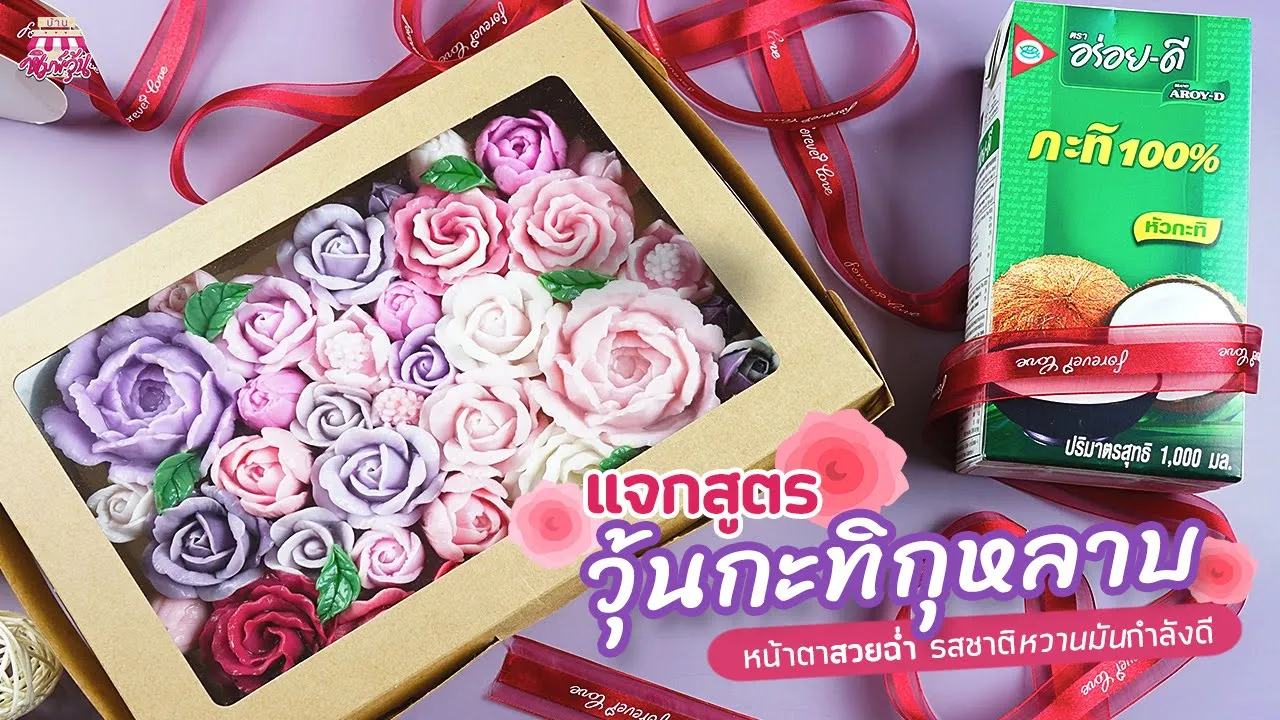วุ้นกะทิกุหลาบ